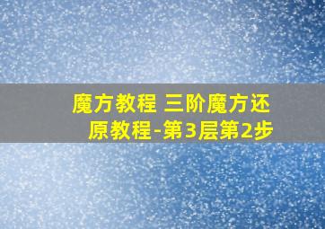 魔方教程 三阶魔方还原教程-第3层第2步